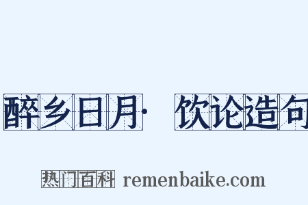 醉乡日月·饮论造句是什么意思的图片